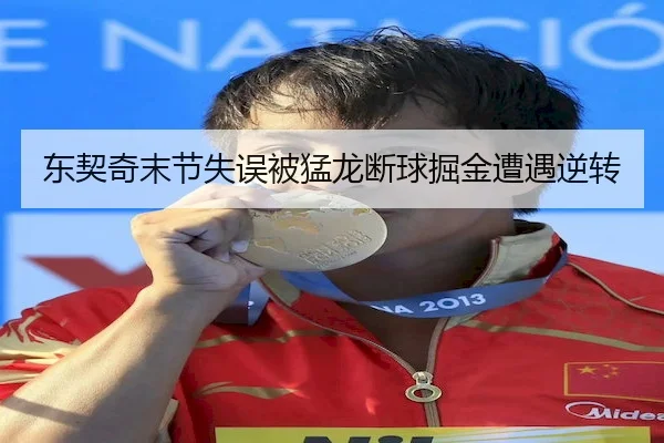 东契奇末节失误被猛龙断球掘金遭遇逆转